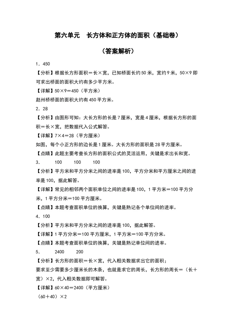 第六单元长方体和正方体的面积（基础卷）-（答案教师）（苏教版）(1)_三年级数学下册（苏教版）_单元知识复习专项-K49_2024版