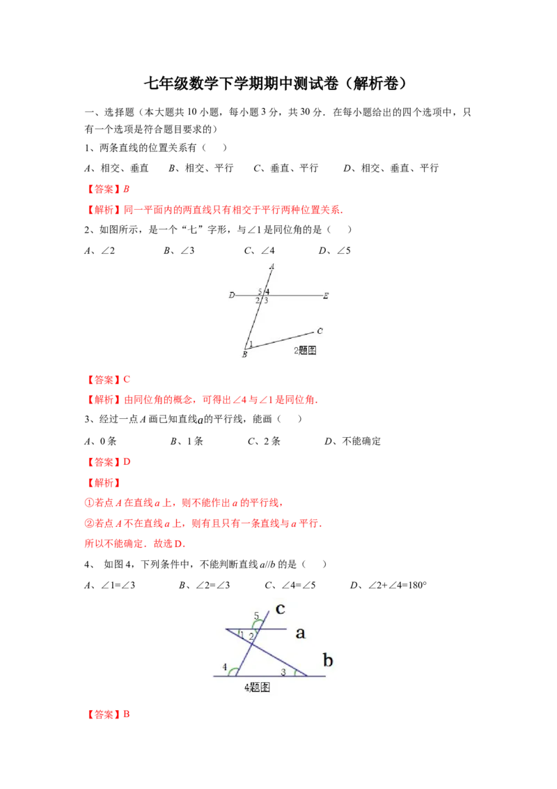 08人教版七年级下期中数学试卷（含答案）_初中数学人教版_7下-初中数学人教版_7下-初中数学人教版（旧版）赠送_06习题试卷_3期中试卷_期中测试卷（第2套含答案）（共11份）
