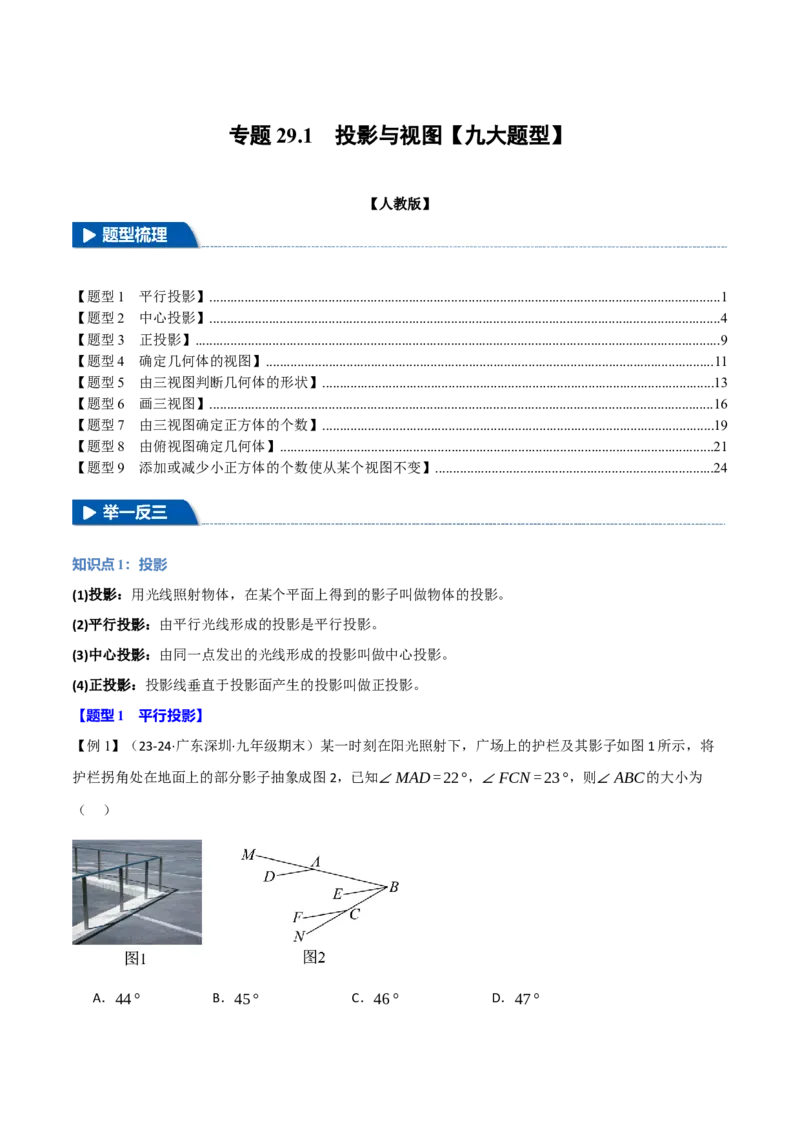 专题29.1投影与视图（九大题型）（举一反三）（人教版）（教师版）_初中数学_九年级数学下册（人教版）_母题专项-U66_2025版