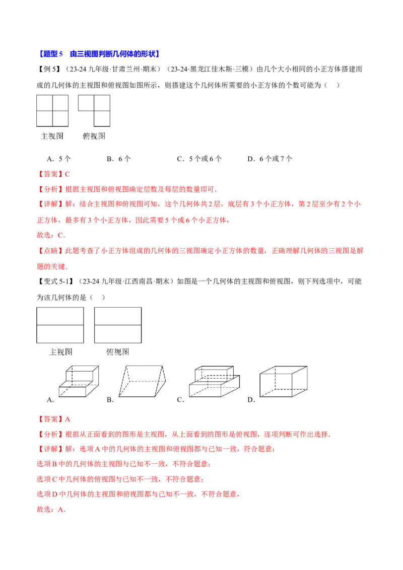 专题29.1投影与视图（九大题型）（举一反三）（人教版）（教师版）_初中数学_九年级数学下册（人教版）_母题专项-U66_2025版