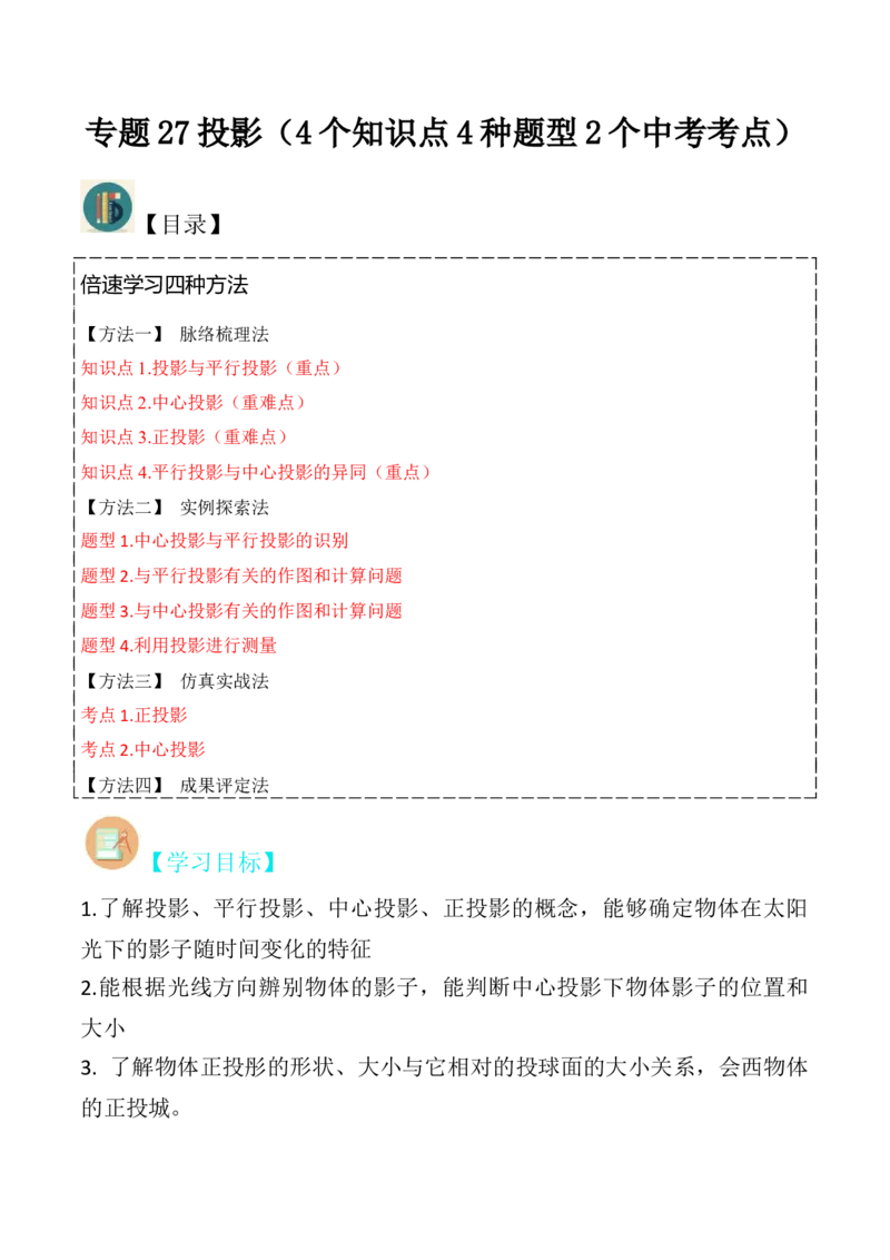 专题27投影（4个知识点4种题型2个中考考点）（教师版）_初中数学_九年级数学下册（人教版）_常见题型通关讲解练-V3_2024版