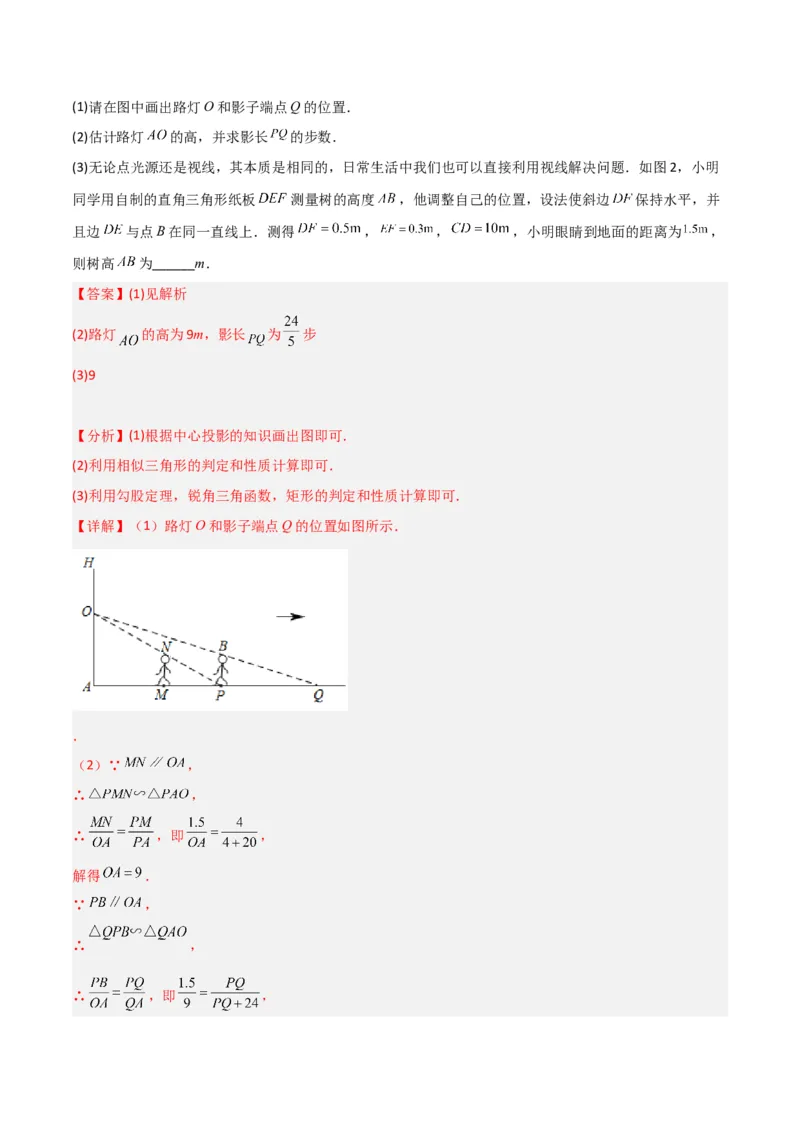 专题27投影（4个知识点4种题型2个中考考点）（教师版）_初中数学_九年级数学下册（人教版）_常见题型通关讲解练-V3_2024版