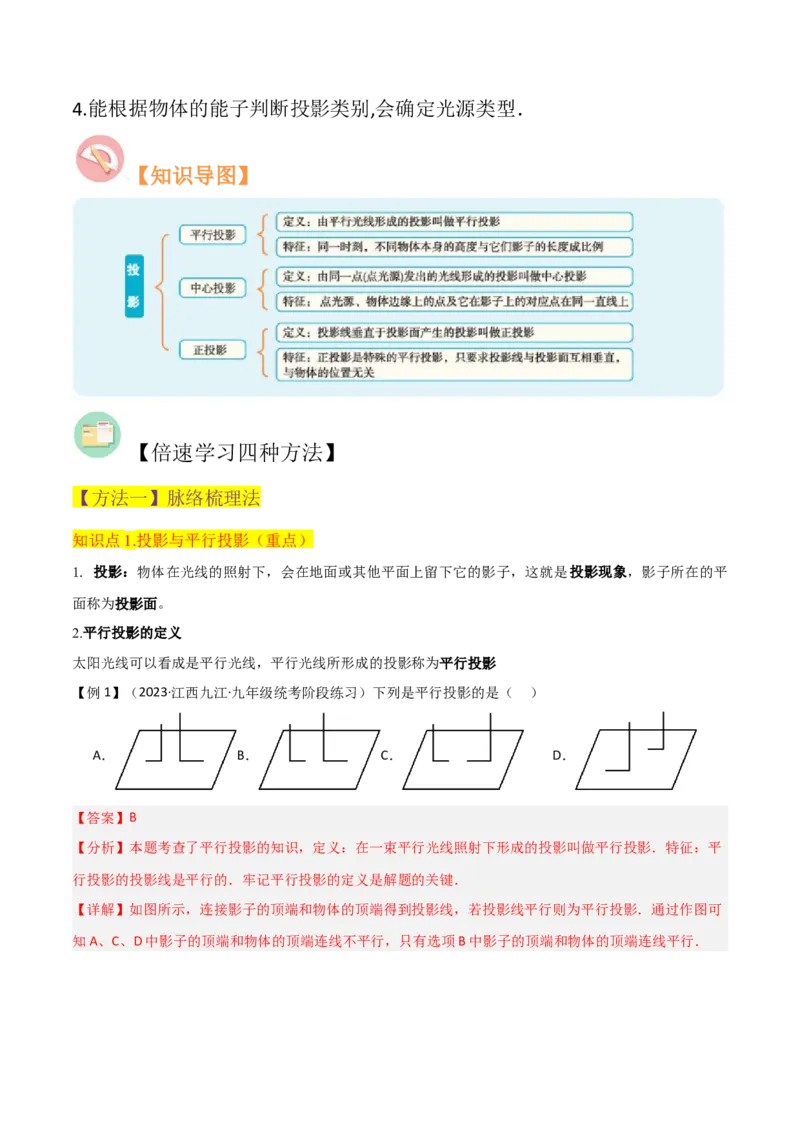 专题27投影（4个知识点4种题型2个中考考点）（教师版）_初中数学_九年级数学下册（人教版）_常见题型通关讲解练-V3_2024版