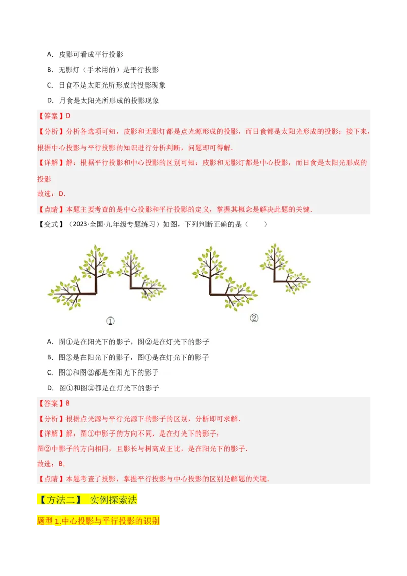 专题27投影（4个知识点4种题型2个中考考点）（教师版）_初中数学_九年级数学下册（人教版）_常见题型通关讲解练-V3_2024版