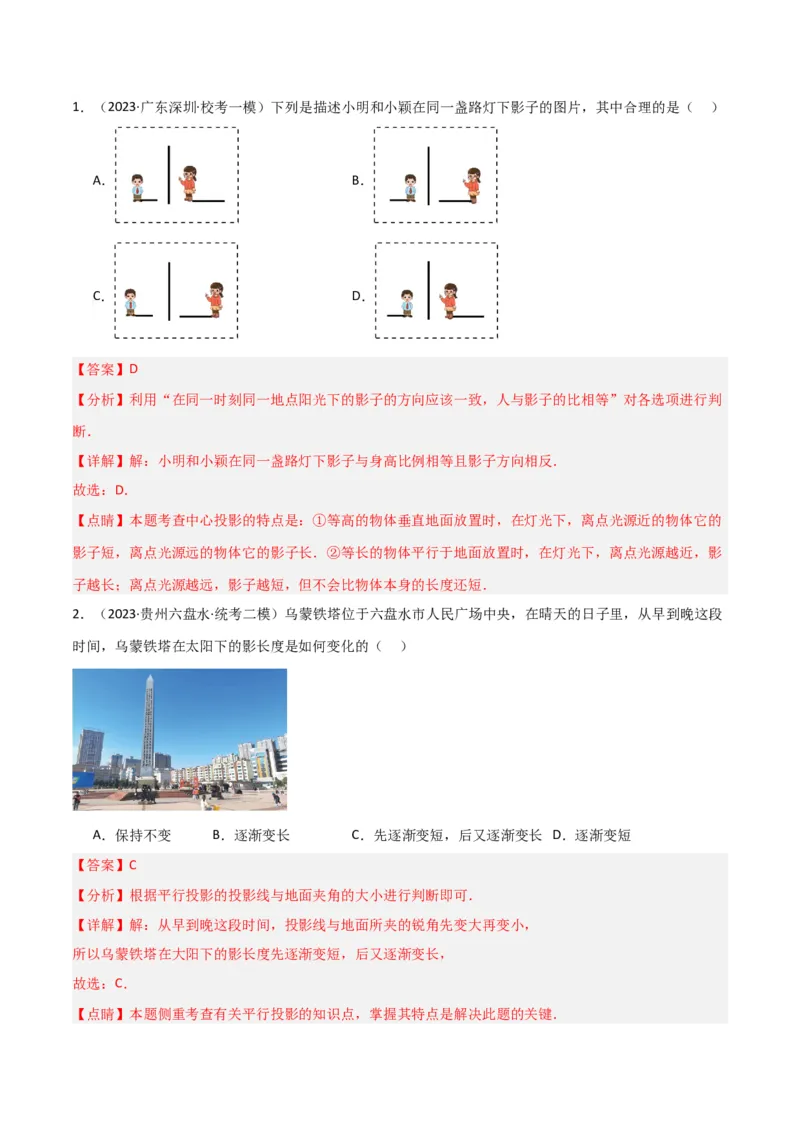 专题27投影（4个知识点4种题型2个中考考点）（教师版）_初中数学_九年级数学下册（人教版）_常见题型通关讲解练-V3_2024版