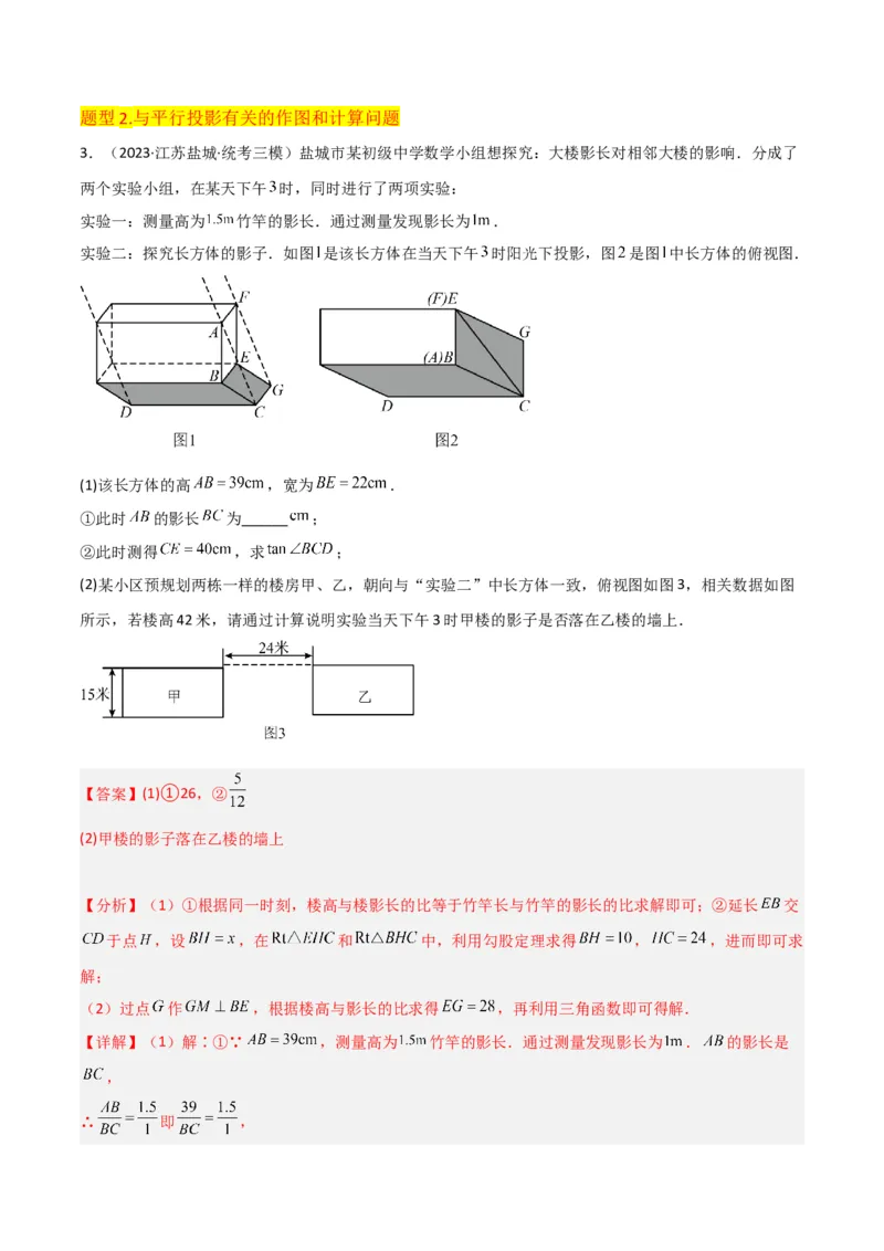 专题27投影（4个知识点4种题型2个中考考点）（教师版）_初中数学_九年级数学下册（人教版）_常见题型通关讲解练-V3_2024版