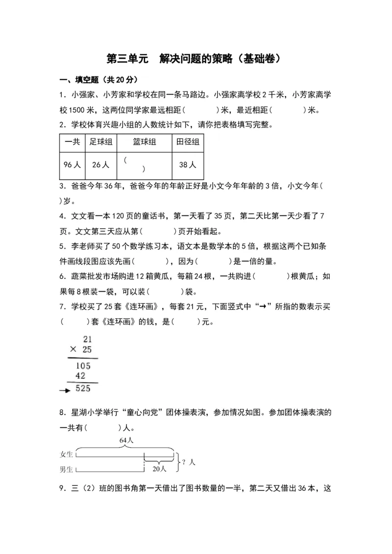 第三单元解决问题的策略（基础卷）-（苏教版）(1)_三年级数学下册（苏教版）_单元知识复习专项-K49_2024版