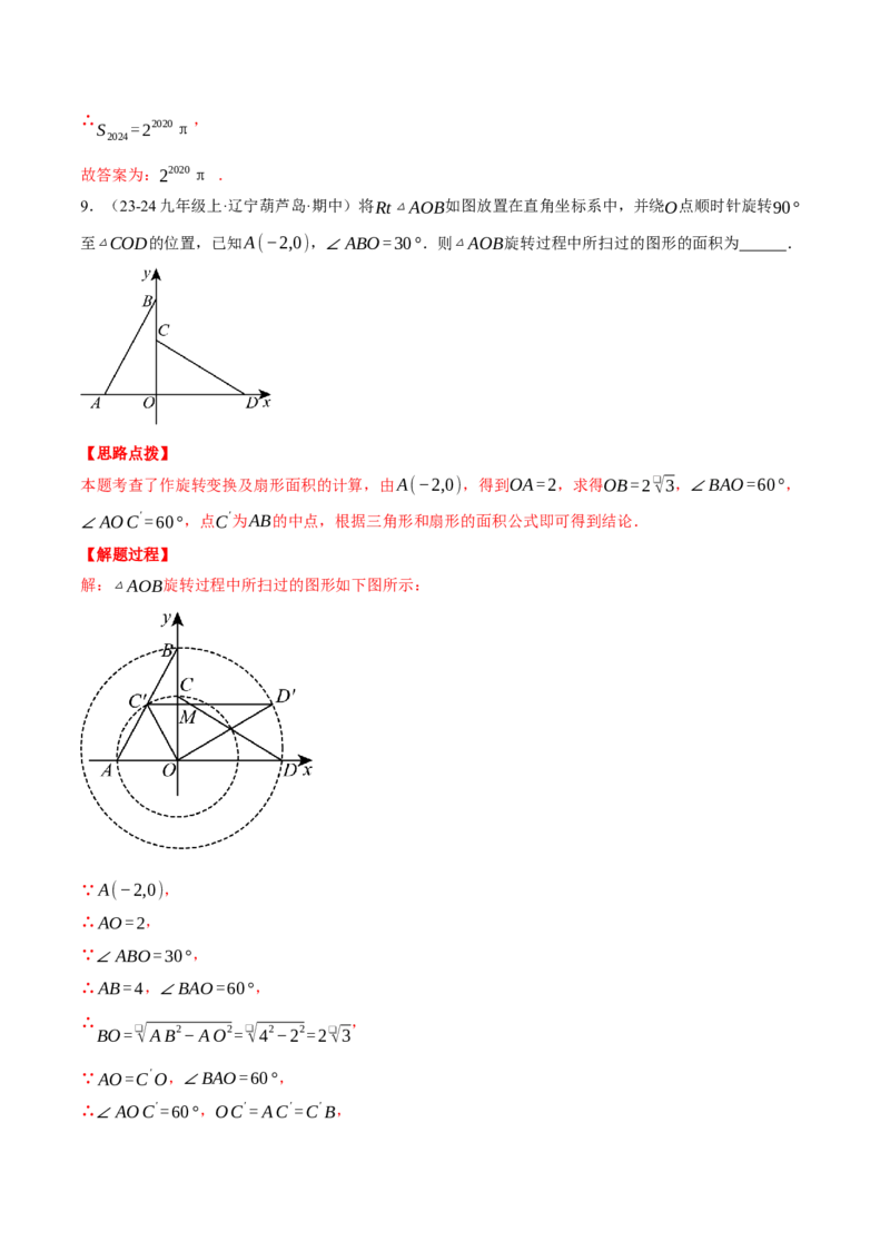 专题24.6求图形旋转后扫过的面积（压轴题专项讲练）（人教版）（教师版）_初中数学_九年级数学上册（人教版）_压轴题专项-V5_2025版