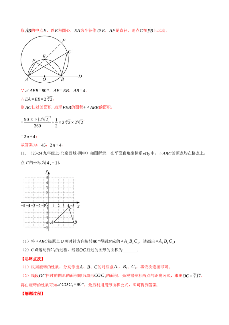 专题24.6求图形旋转后扫过的面积（压轴题专项讲练）（人教版）（教师版）_初中数学_九年级数学上册（人教版）_压轴题专项-V5_2025版