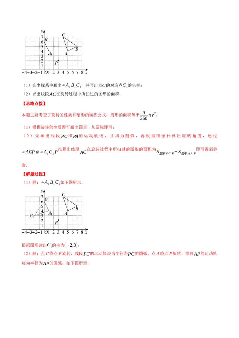 专题24.6求图形旋转后扫过的面积（压轴题专项讲练）（人教版）（教师版）_初中数学_九年级数学上册（人教版）_压轴题专项-V5_2025版