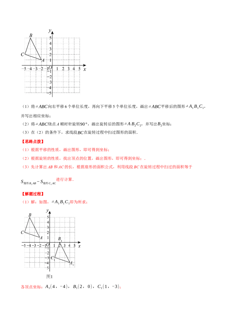 专题24.6求图形旋转后扫过的面积（压轴题专项讲练）（人教版）（教师版）_初中数学_九年级数学上册（人教版）_压轴题专项-V5_2025版