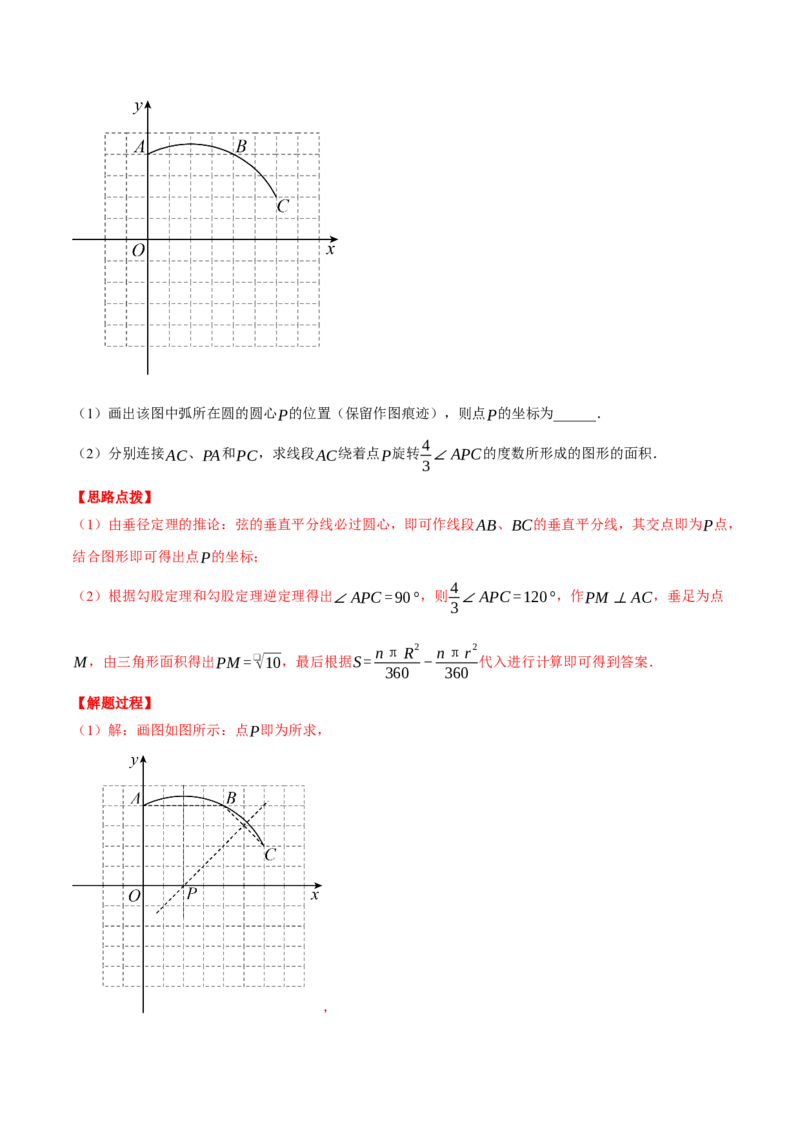 专题24.6求图形旋转后扫过的面积（压轴题专项讲练）（人教版）（教师版）_初中数学_九年级数学上册（人教版）_压轴题专项-V5_2025版