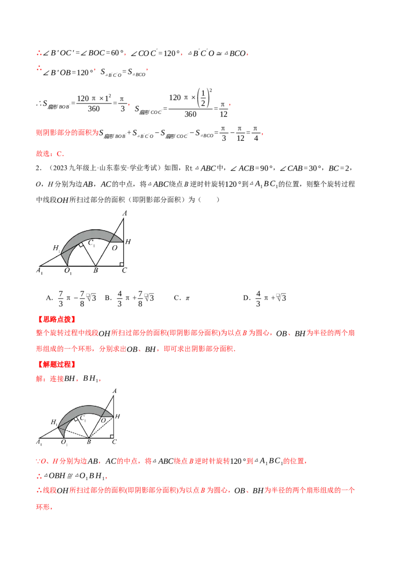 专题24.6求图形旋转后扫过的面积（压轴题专项讲练）（人教版）（教师版）_初中数学_九年级数学上册（人教版）_压轴题专项-V5_2025版