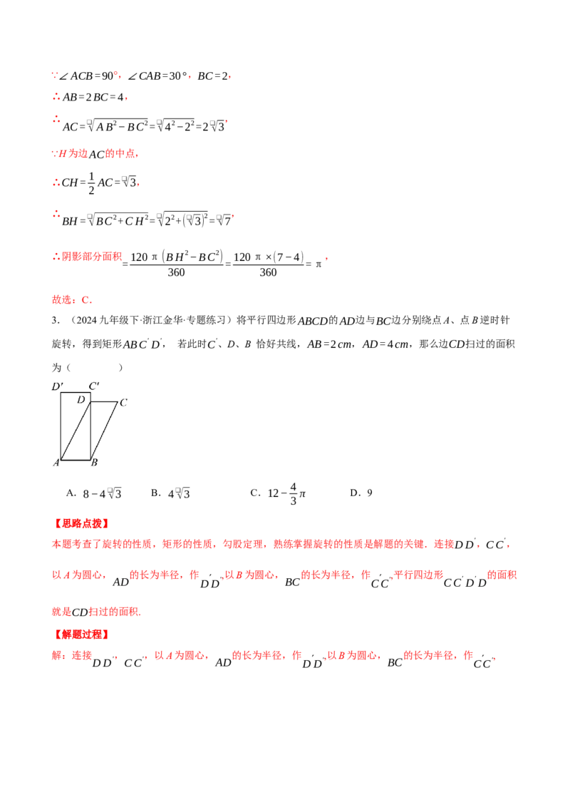 专题24.6求图形旋转后扫过的面积（压轴题专项讲练）（人教版）（教师版）_初中数学_九年级数学上册（人教版）_压轴题专项-V5_2025版