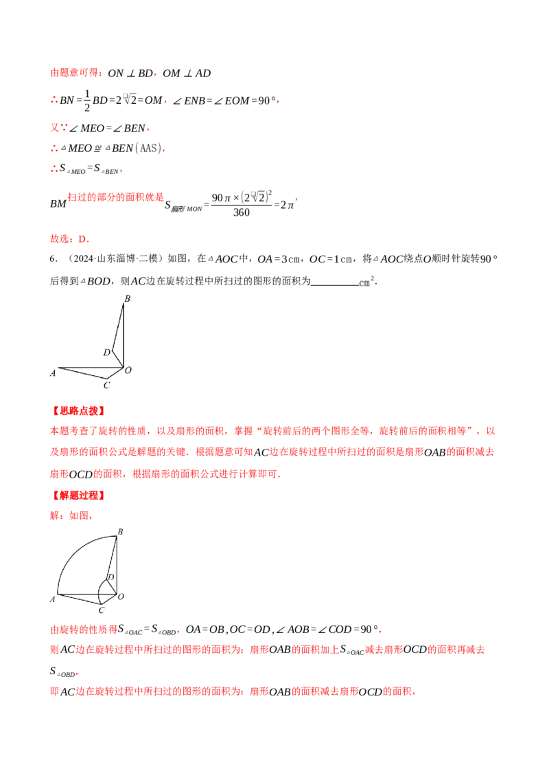 专题24.6求图形旋转后扫过的面积（压轴题专项讲练）（人教版）（教师版）_初中数学_九年级数学上册（人教版）_压轴题专项-V5_2025版