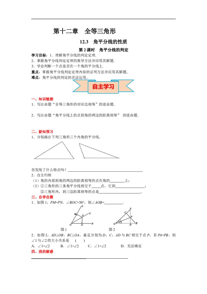 12.3第2课时角平分线的判定_初中数学人教版_8上-初中数学人教版_旧版_02课件+导学案（配套）_RJ八上第12章全等三角形_12.3第2课时角平分线的判定