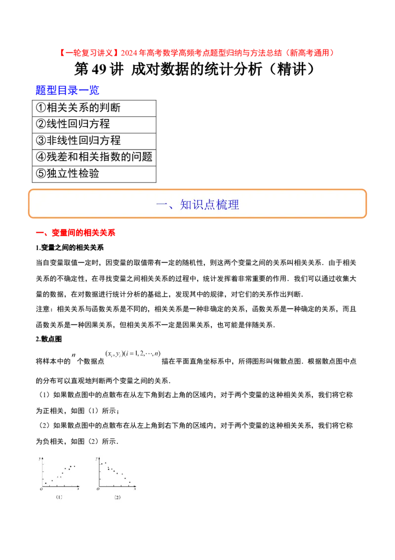 第49讲成对数据的统计分析（精讲）一轮复习讲义2024年高考数学高频考点题型归纳与方法总结（新高考通用）原卷版_2.2025数学总复习_2024年新高考资料_1.2024一轮复习