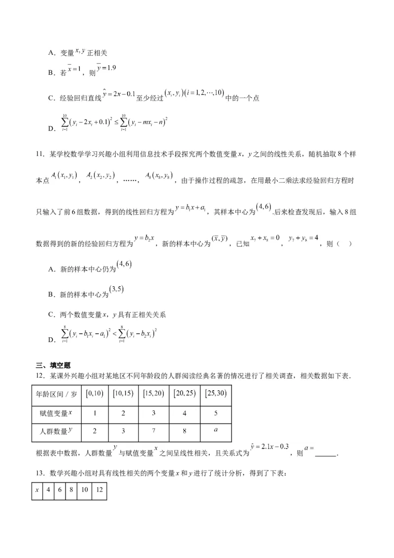 第49讲成对数据的统计分析（精讲）一轮复习讲义2024年高考数学高频考点题型归纳与方法总结（新高考通用）原卷版_2.2025数学总复习_2024年新高考资料_1.2024一轮复习