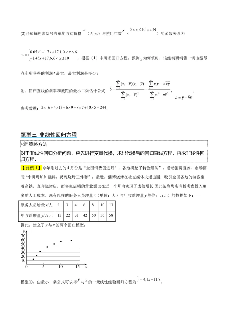 第49讲成对数据的统计分析（精讲）一轮复习讲义2024年高考数学高频考点题型归纳与方法总结（新高考通用）原卷版_2.2025数学总复习_2024年新高考资料_1.2024一轮复习