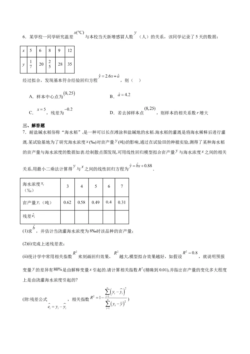 第49讲成对数据的统计分析（精讲）一轮复习讲义2024年高考数学高频考点题型归纳与方法总结（新高考通用）原卷版_2.2025数学总复习_2024年新高考资料_1.2024一轮复习