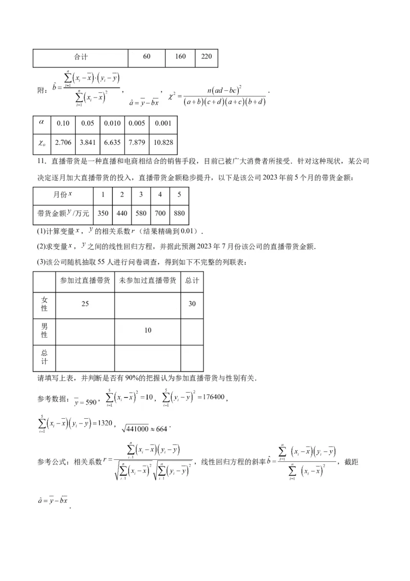 第49讲成对数据的统计分析（精讲）一轮复习讲义2024年高考数学高频考点题型归纳与方法总结（新高考通用）原卷版_2.2025数学总复习_2024年新高考资料_1.2024一轮复习