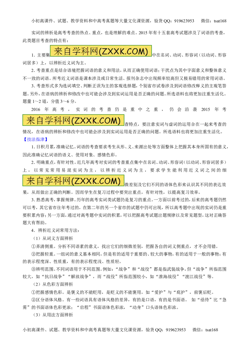 专题03正确使用词语（包括熟语）（讲）-2016年高考语文一轮复习讲练测（原卷版）_高语_1高中语文_2016年高考语文一轮复习讲练测（全套打包162份）