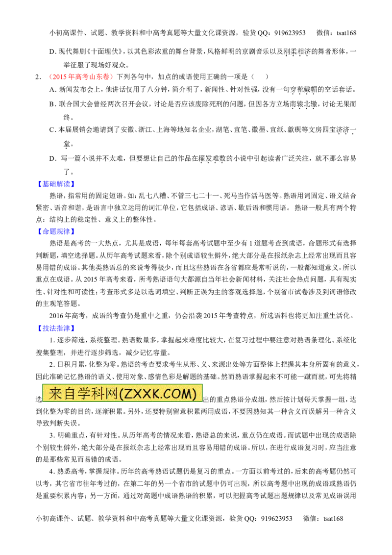 专题03正确使用词语（包括熟语）（讲）-2016年高考语文一轮复习讲练测（原卷版）_高语_1高中语文_2016年高考语文一轮复习讲练测（全套打包162份）