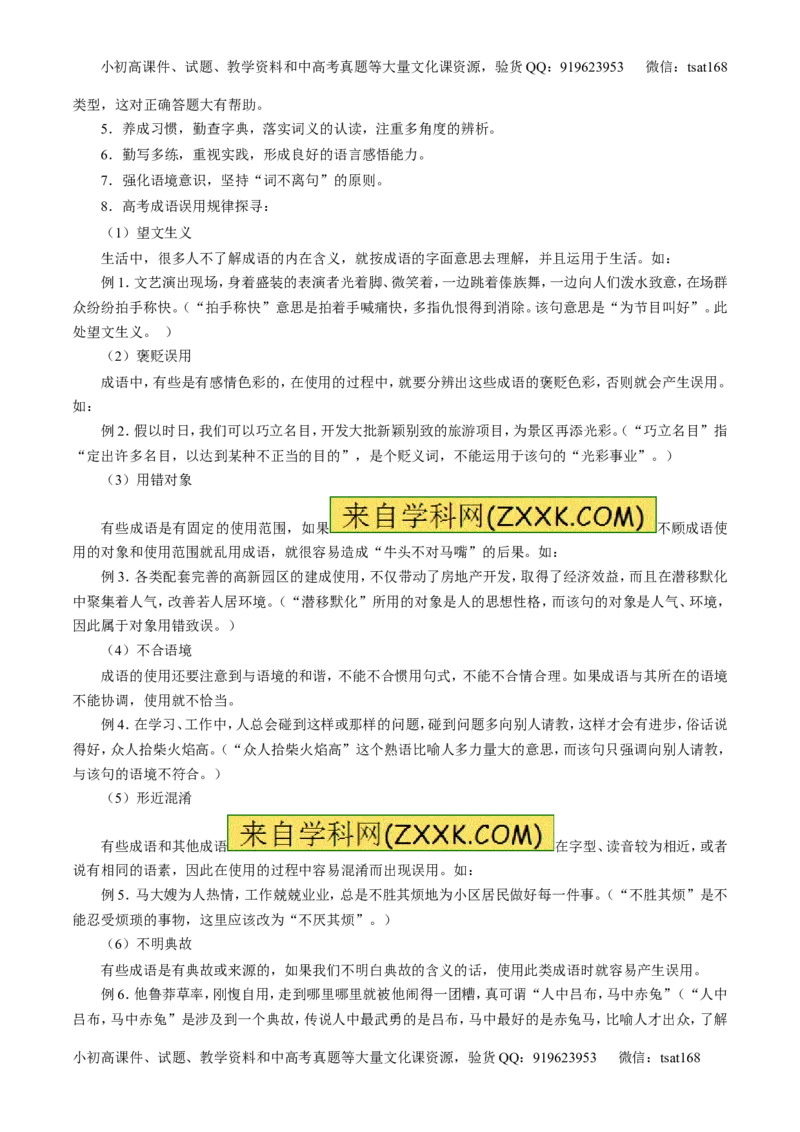 专题03正确使用词语（包括熟语）（讲）-2016年高考语文一轮复习讲练测（原卷版）_高语_1高中语文_2016年高考语文一轮复习讲练测（全套打包162份）