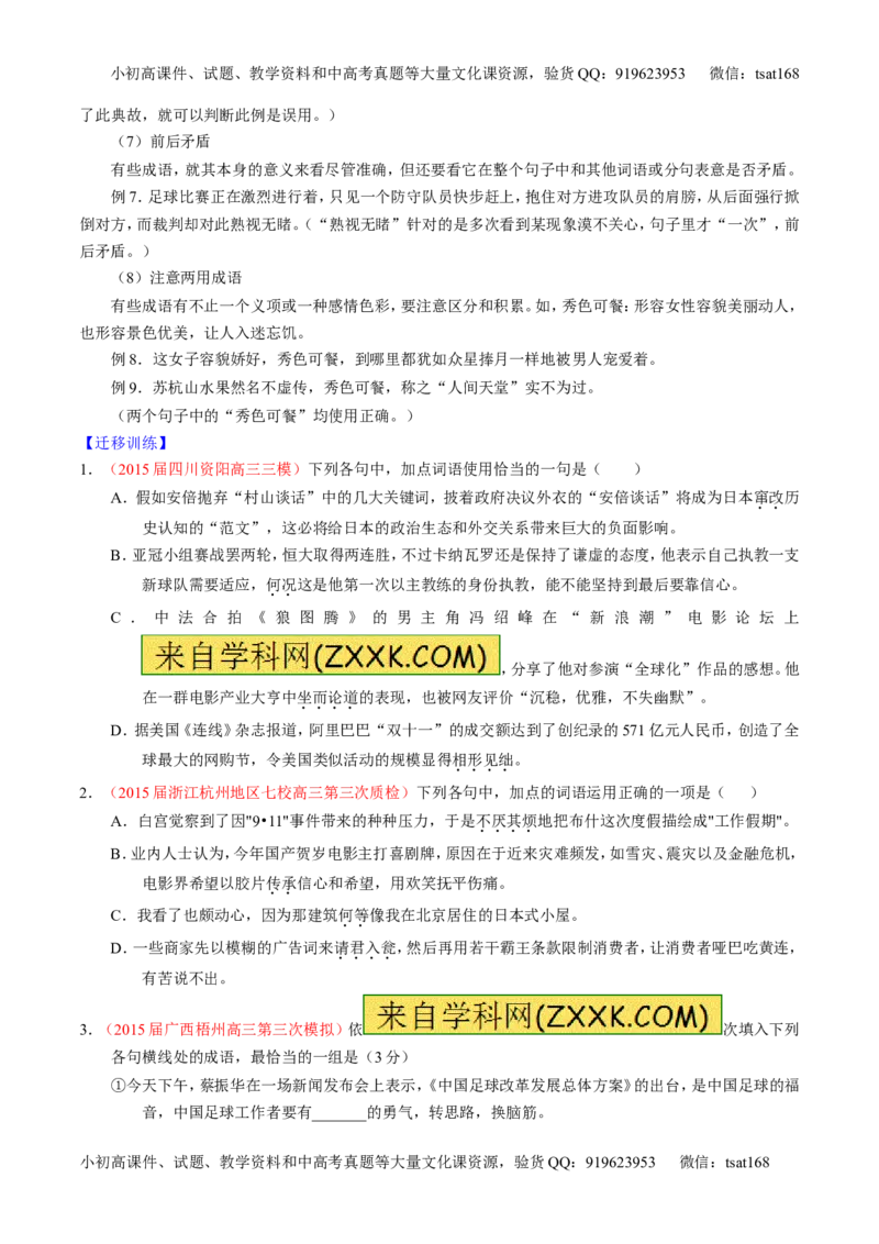 专题03正确使用词语（包括熟语）（讲）-2016年高考语文一轮复习讲练测（原卷版）_高语_1高中语文_2016年高考语文一轮复习讲练测（全套打包162份）