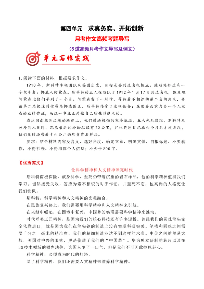 专题05第四单元月考作文高频考题导写（统编版选必下册）_高语_高中语文_选择性必修下册_单元写作_第四单元求真求实