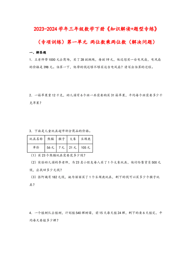 （专项训练）第一单元两位数乘两位数（解决问题）-（苏教版）_三年级数学下册（苏教版）_知识解读+题型专练-T2