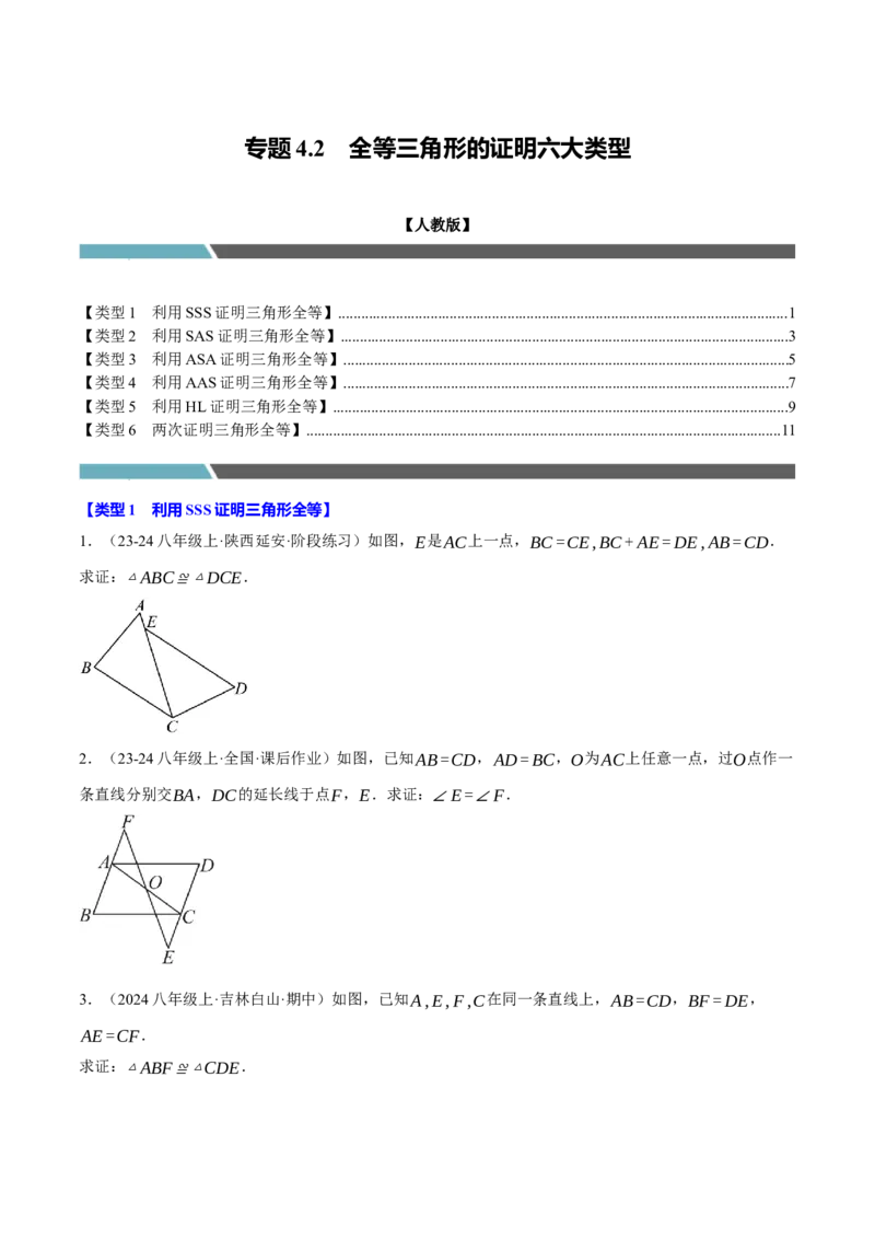 专题4.2全等三角形的证明六大类型（必考点分类集训）（人教版）（教师版）_初中数学_八年级数学上册（人教版）_考点分类必刷题-U181