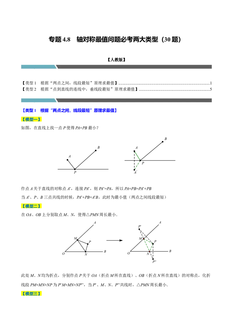 专题4.8轴对称最值问题必考两大类型（必考点分类集训）（人教版）（学生版）_初中数学_八年级数学上册（人教版）_考点分类必刷题-U181