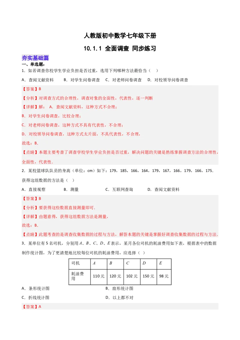 10.1.1全面调查分层作业（解析版）_初中数学人教版_7下-初中数学人教版_7下-初中数学人教版（旧版）赠送_06习题试卷_1同步练习_同步练习（第2套）