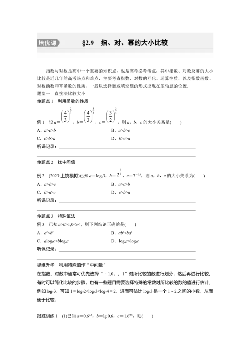 第2章　&sect;2.9　指、对、幂的大小比较[培优课]_2.2025数学总复习_2024年新高考资料_1.2024一轮复习_2024年高考数学一轮复习讲义（新高考版）_学生版在此文件夹_学生用书Word版文档_413