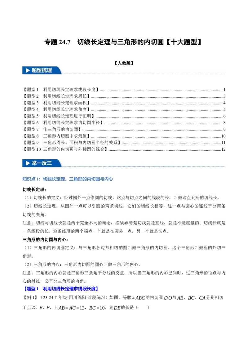 专题24.7切线长定理与三角形的内切圆（十大题型）（举一反三）（人教版）（学生版）_初中数学_九年级数学上册（人教版）_母题专项-U66_2025版