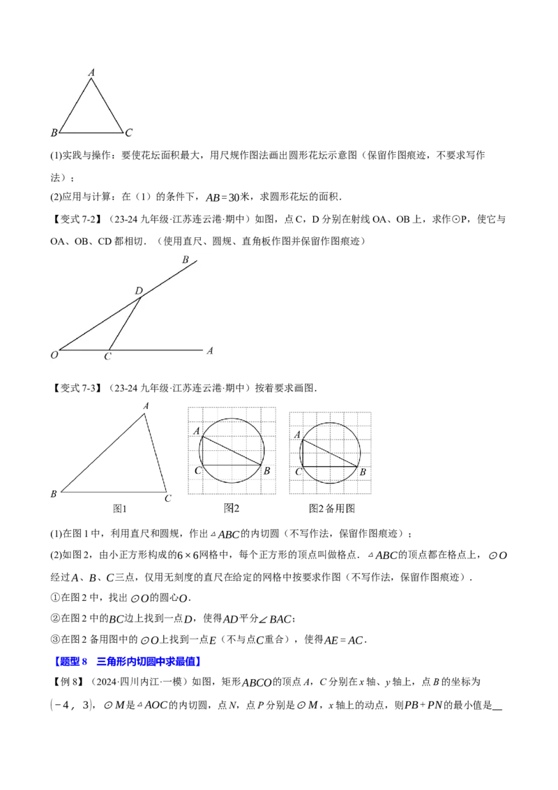 专题24.7切线长定理与三角形的内切圆（十大题型）（举一反三）（人教版）（学生版）_初中数学_九年级数学上册（人教版）_母题专项-U66_2025版