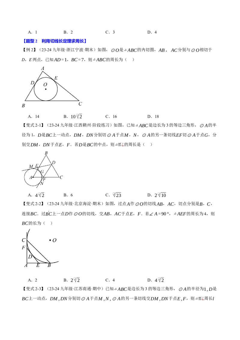 专题24.7切线长定理与三角形的内切圆（十大题型）（举一反三）（人教版）（学生版）_初中数学_九年级数学上册（人教版）_母题专项-U66_2025版