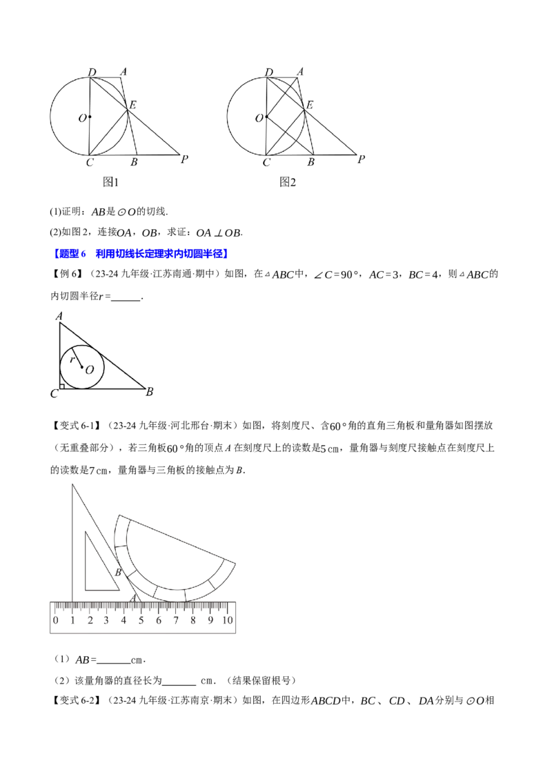 专题24.7切线长定理与三角形的内切圆（十大题型）（举一反三）（人教版）（学生版）_初中数学_九年级数学上册（人教版）_母题专项-U66_2025版