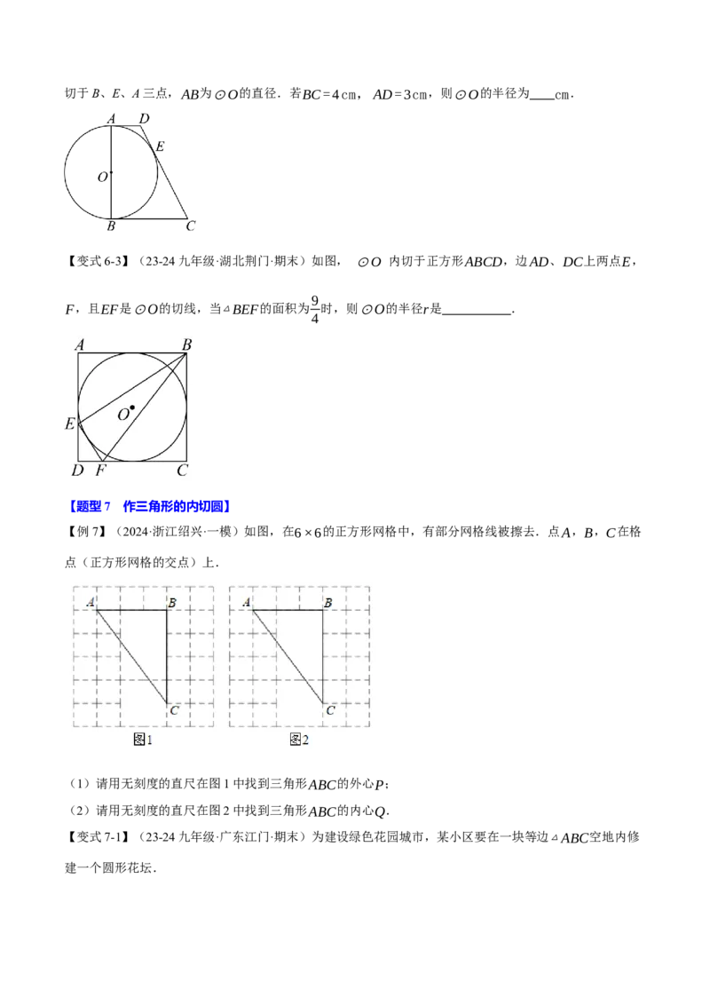 专题24.7切线长定理与三角形的内切圆（十大题型）（举一反三）（人教版）（学生版）_初中数学_九年级数学上册（人教版）_母题专项-U66_2025版