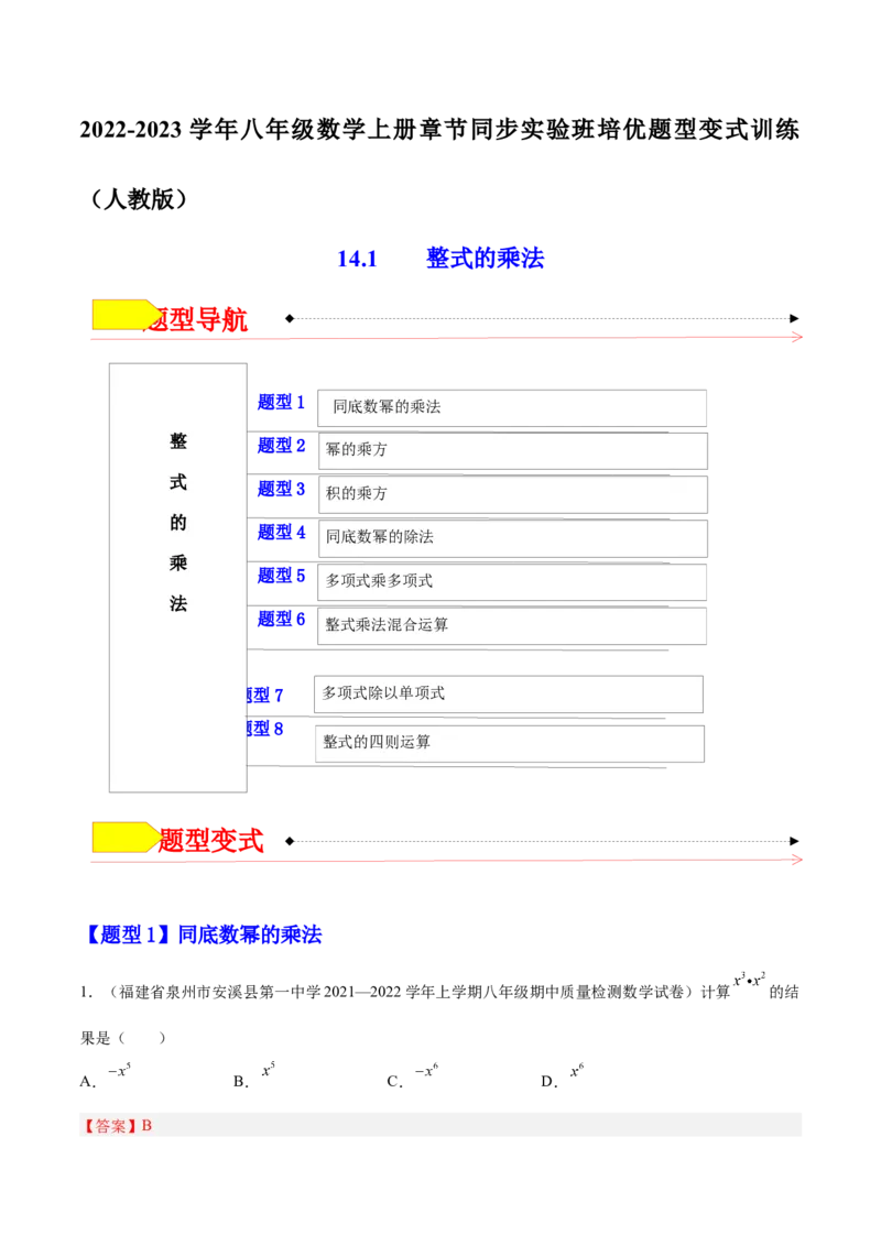 14.1整式的乘法（解析版）_初中数学人教版_8上-初中数学人教版_旧版_07专项讲练_章节同步实验班培优题型变式训练八年级数学上册（人教版）