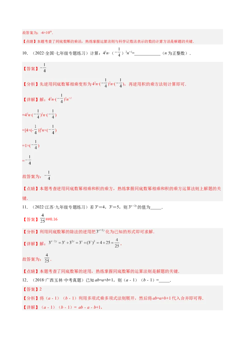 14.1整式的乘法（解析版）_初中数学人教版_8上-初中数学人教版_旧版_07专项讲练_章节同步实验班培优题型变式训练八年级数学上册（人教版）