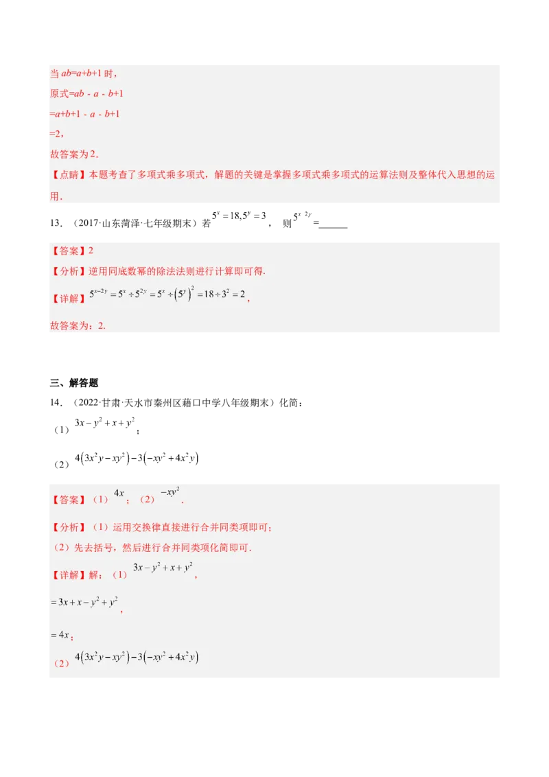 14.1整式的乘法（解析版）_初中数学人教版_8上-初中数学人教版_旧版_07专项讲练_章节同步实验班培优题型变式训练八年级数学上册（人教版）