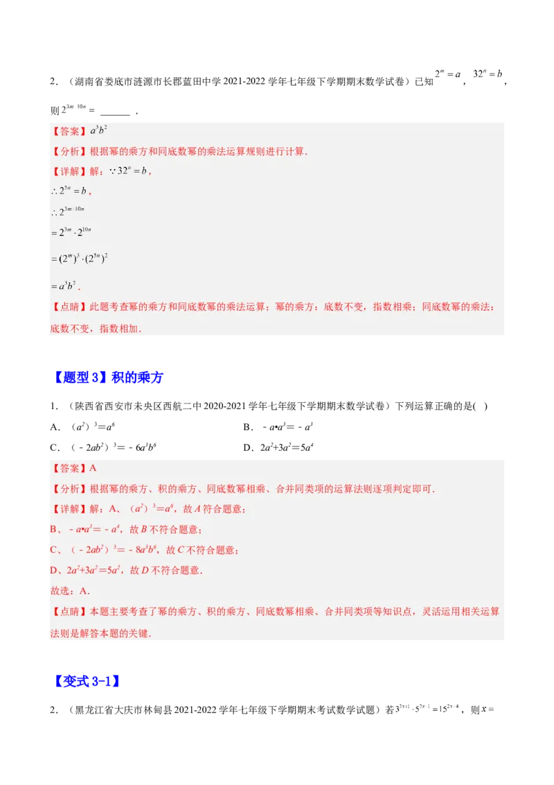 14.1整式的乘法（解析版）_初中数学人教版_8上-初中数学人教版_旧版_07专项讲练_章节同步实验班培优题型变式训练八年级数学上册（人教版）