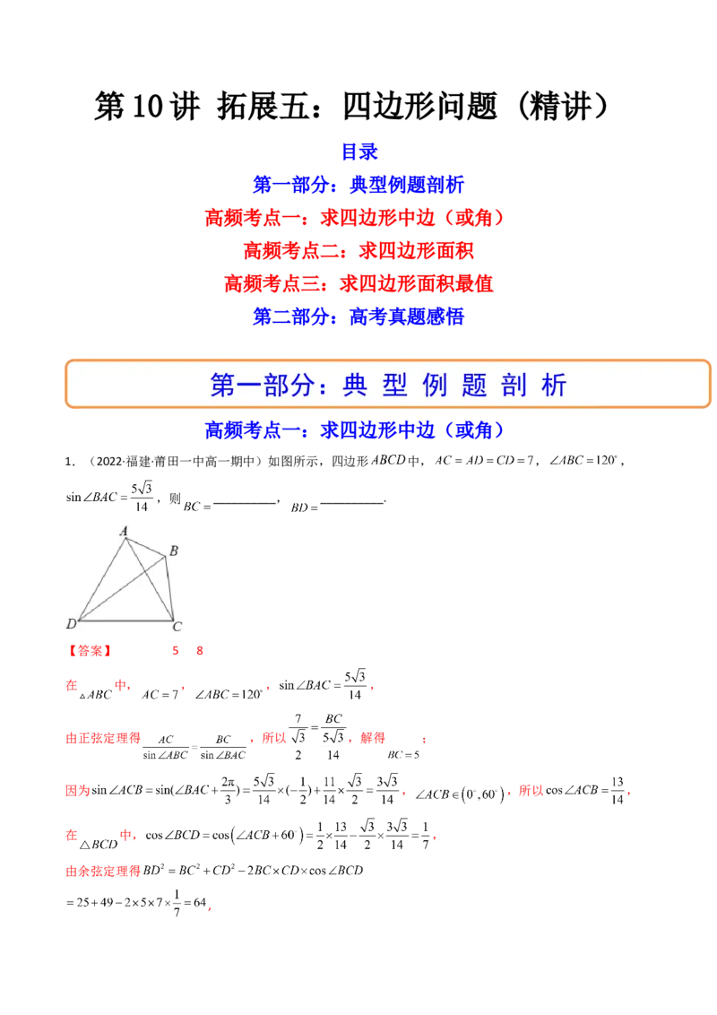 第10讲拓展五：四边形问题(精讲）（教师版）_2.2025数学总复习_2023年新高考资料_一轮复习_2023新高考数学一轮复习（新教材新高考）