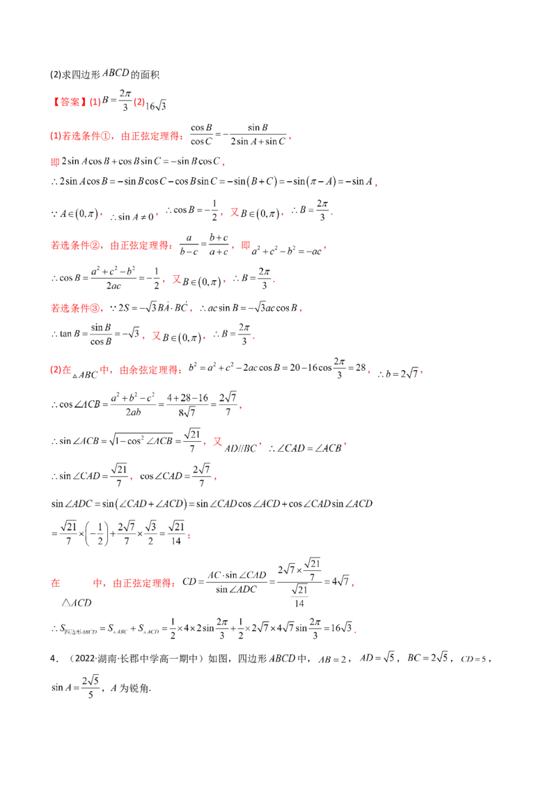 第10讲拓展五：四边形问题(精讲）（教师版）_2.2025数学总复习_2023年新高考资料_一轮复习_2023新高考数学一轮复习（新教材新高考）