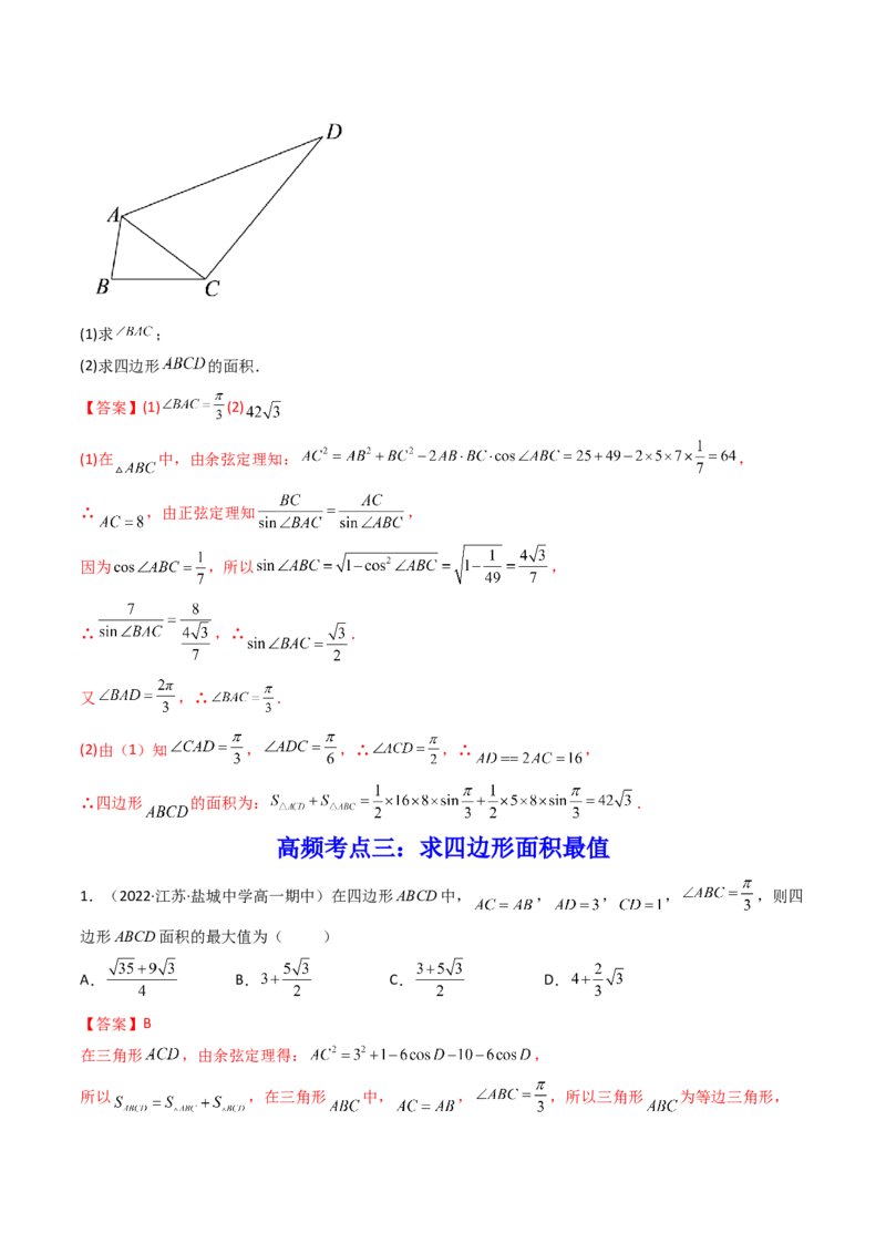 第10讲拓展五：四边形问题(精讲）（教师版）_2.2025数学总复习_2023年新高考资料_一轮复习_2023新高考数学一轮复习（新教材新高考）