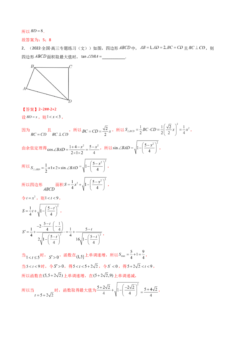 第10讲拓展五：四边形问题(精讲）（教师版）_2.2025数学总复习_2023年新高考资料_一轮复习_2023新高考数学一轮复习（新教材新高考）