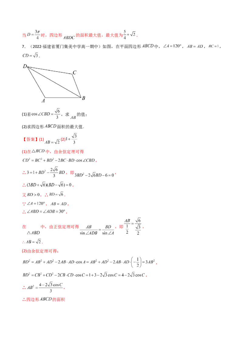 第10讲拓展五：四边形问题(精讲）（教师版）_2.2025数学总复习_2023年新高考资料_一轮复习_2023新高考数学一轮复习（新教材新高考）