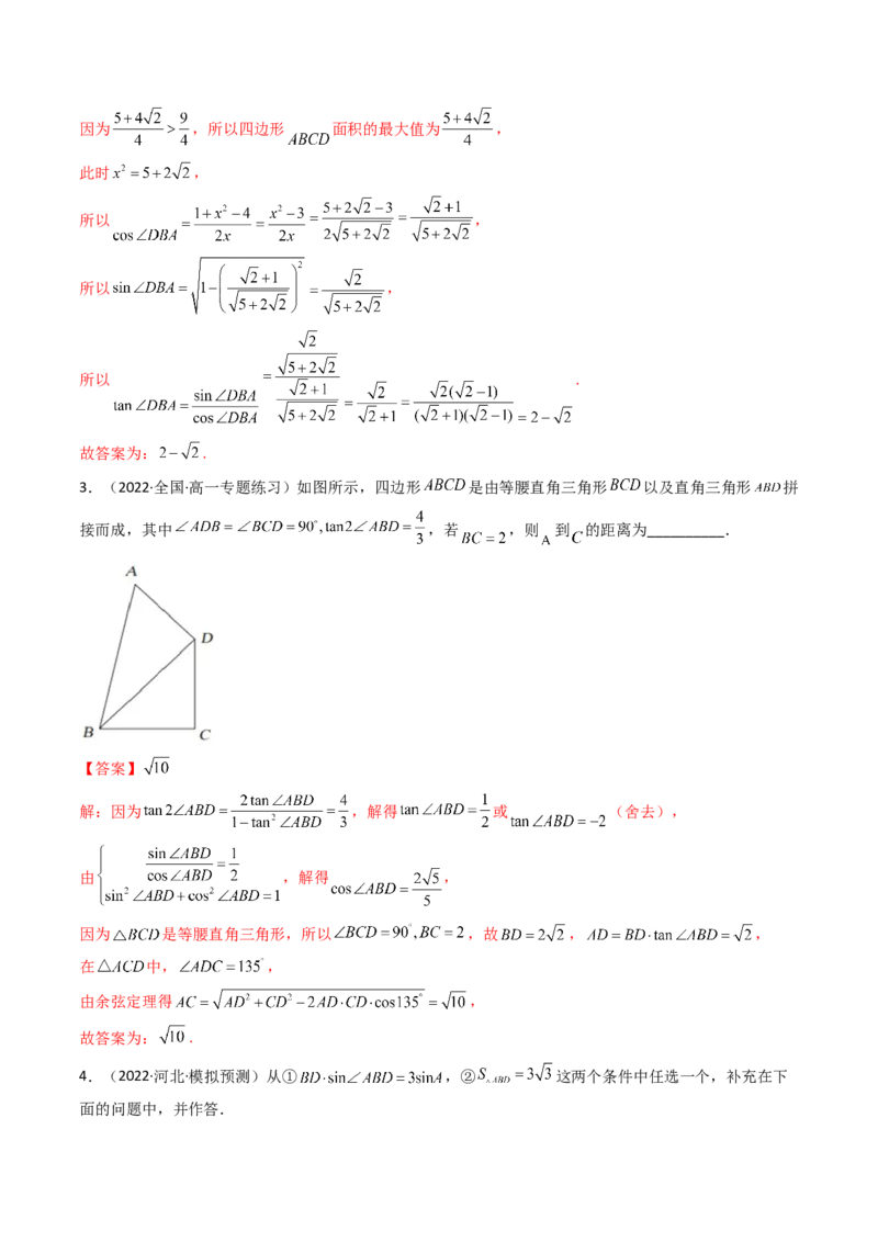 第10讲拓展五：四边形问题(精讲）（教师版）_2.2025数学总复习_2023年新高考资料_一轮复习_2023新高考数学一轮复习（新教材新高考）